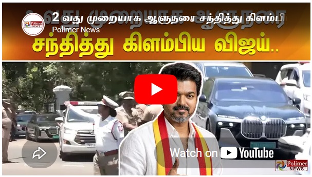 2 வது முறையாக ஆளுநரை சந்தித்து கிளம்பிய விஜய்