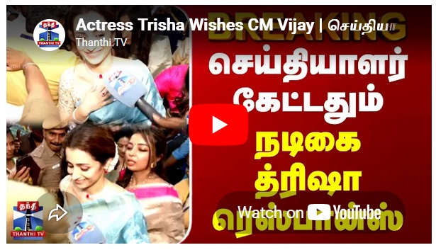 Actress Trisha Wishes CM Vijay