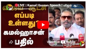 LIVE | Kamal Hassan Speech | விஜய் ஆட்சி எப்படி உள்ளது?: கமல்ஹாசன் பதில் | CM Vijay