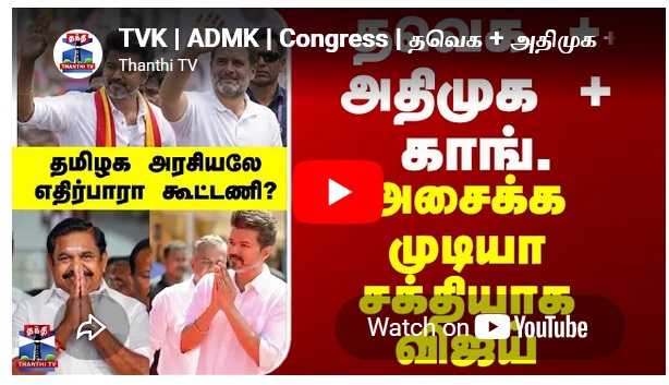 TVK - ADMK - Congress