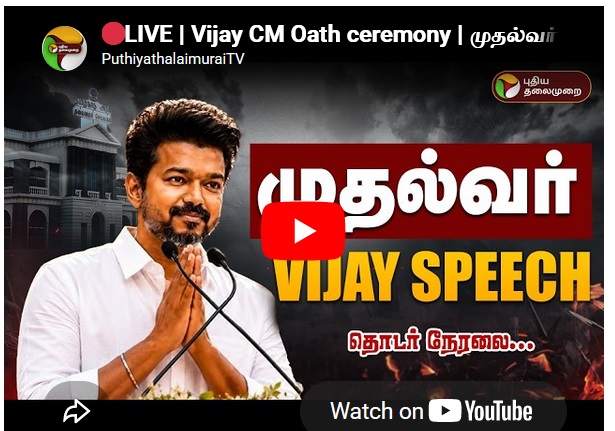 Vijay CM Oath ceremony - முதல்வர் விஜய் உரை - தொடர் நேரலை