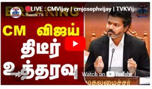 LIVE : CMVijay | cmjosephvijay | TVKVijay | CM விஜய் திடீர் உத்தரவு!