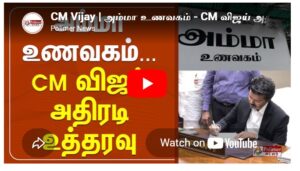 CM Vijay | அம்மா உணவகம் – CM விஜய் அதிரடி உத்தரவு | Amma Unavagam | TN Govt