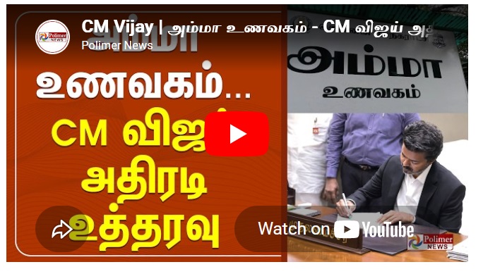 அம்மா உணவகம் - CM விஜய் அதிரடி உத்தரவு
