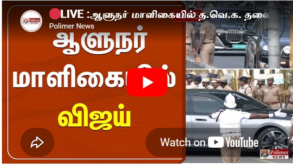 ஆளுநர் மாளிகையில் த.வெ.க. தலைவர் விஜய்