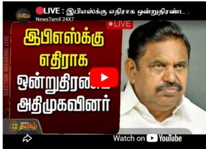 LIVE : இபிஎஸ்க்கு எதிராக ஒன்றுதிரண்ட அதிமுகவினர் | TVK Vijay | ADMK | EPS