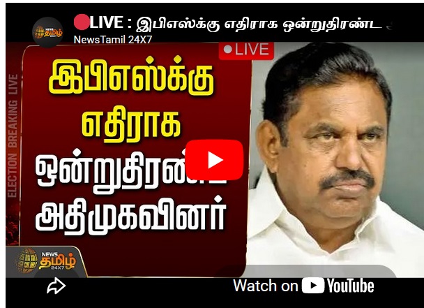 இபிஎஸ்க்கு எதிராக ஒன்றுதிரண்ட அதிமுகவினர்