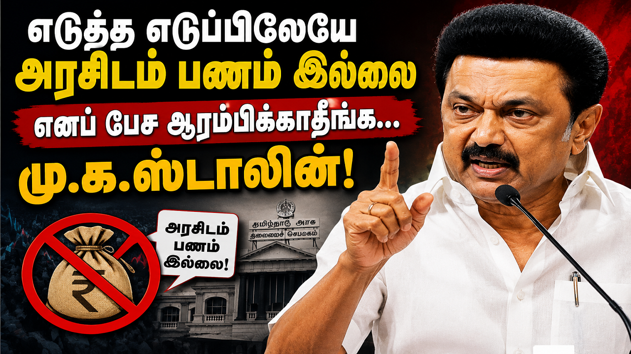 எடுத்த எடுப்பிலேயே அரசிடம் பணம் இல்லை எனப் பேச ஆரம்பிக்காதீங்க