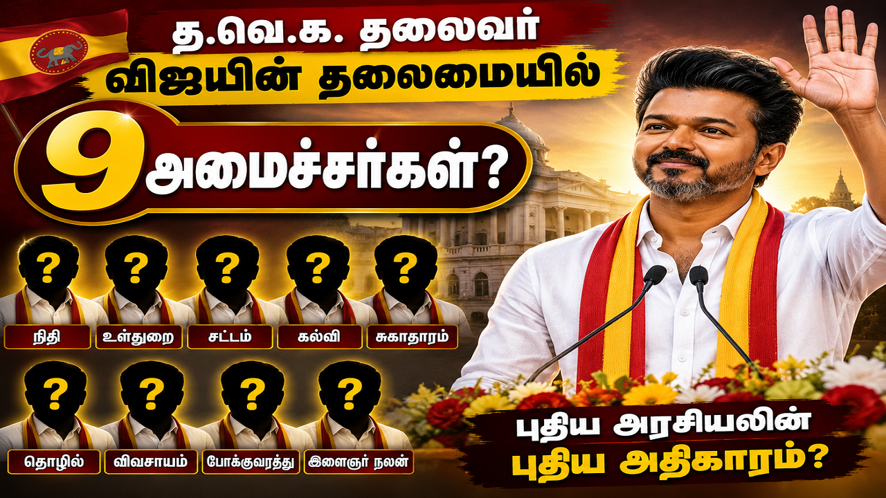த.வெ.க. தலைவர் விஜயின் தலைமையில் 9 அமைச்சர்கள்