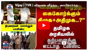 Vijay | TVK | விஜயை வீழ்த்த.. கைகோர்க்கும் திமுக+அதிமுக..?தமிழக அரசியலில் கற்பனைக்கு எட்டாத ட்விஸ்ட்