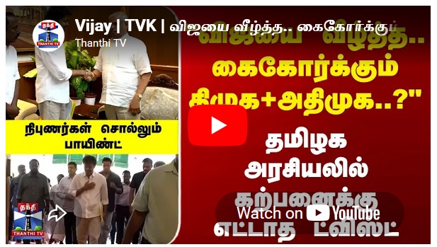 தமிழக அரசியலில் கற்பனைக்கு எட்டாத ட்விஸ்ட்