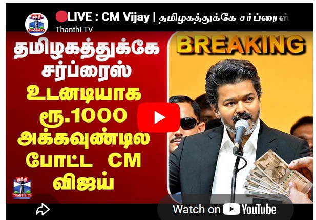 தமிழகத்துக்கே சர்ப்ரைஸ் - உடனடியாக ரூ1000 அக்கவுண்டில் போட்ட CM விஜய்