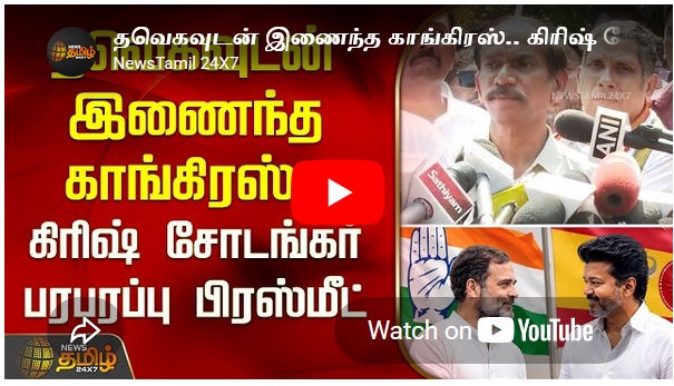 தவெகவுடன் இணைந்த காங்கிரஸ்