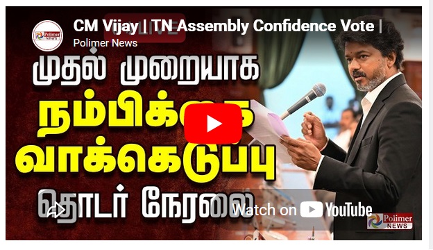 முதல் முறையாக நம்பிக்கை வாக்கெடுப்பு முழு நேரலை