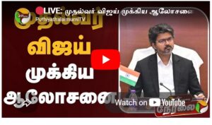 LIVE: முதல்வர் விஜய் முக்கிய ஆலோசனை | CM Vijay