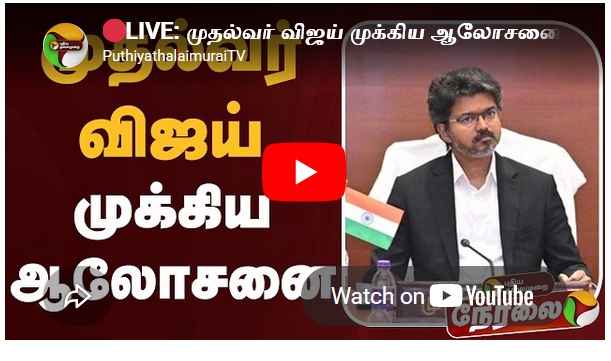 முதல்வர் விஜய் முக்கிய ஆலோசனை - CM Vijay