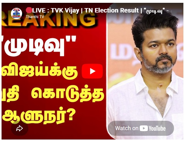 விஜய்க்கு உறுதி கொடுத்த ஆளுநர்