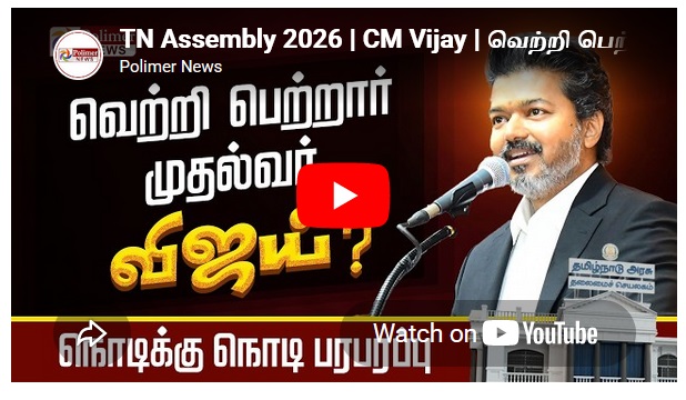 வெற்றி பெற்றார் முதல்வர் விஜய்!